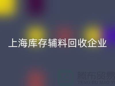 上海库存辅料MK体育(MKsports集团)股份公司厂家—企业客服电话—MK体育(MKsports集团)股份公司