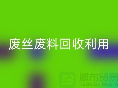 废丝MK体育(MKsports集团)股份公司市场:废料MK体育(MKsports集团)股份公司利用与废丝MK体育(MKsports集团)股份公司造粒的新时代