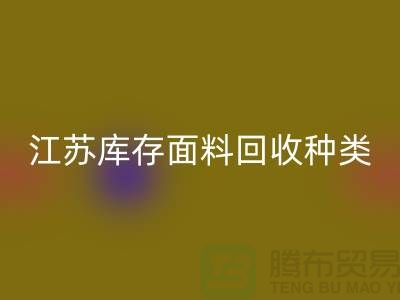 ### 收购库存面料有哪些品种或者种类-江苏库存面料MK体育(MKsports集团)股份公司公司