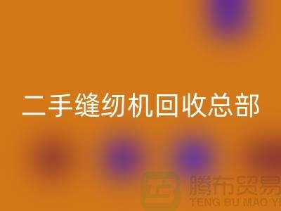 ### 二手缝纫机MK体育(MKsports集团)股份公司总部在哪里?#MK体育(MKsports集团)股份公司