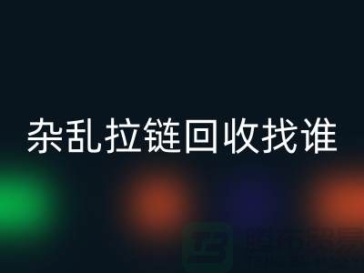 常州金坛，杂乱拉链MK体育(MKsports集团)股份公司找谁？—江苏库存拉链MK体育(MKsports集团)股份公司市场解析