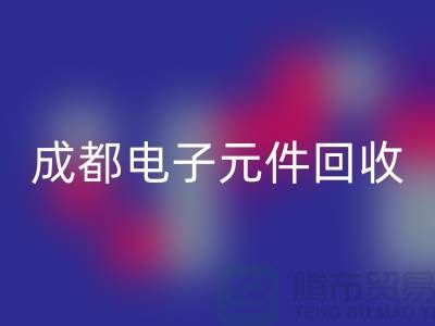 成都电子元件MK体育(MKsports集团)股份公司公司介绍——四川电子芯片MK体育(MKsports集团)股份公司厂家