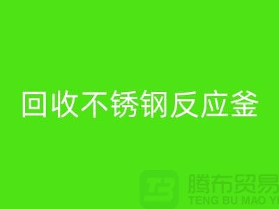 MK体育(MKsports集团)股份公司二手反应釜工厂_MK体育(MKsports集团)股份公司二手不锈钢反应釜_废旧设备MK体育(MKsports集团)股份公司公司