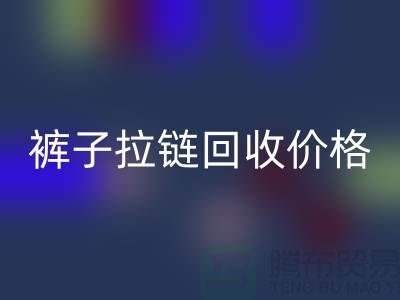 牛仔拉链MK体育(MKsports集团)股份公司商机无限,裤子拉链MK体育(MKsports集团)股份公司价格合理,上海拉链MK体育(MKsports集团)股份公司厂家地址一应俱全!