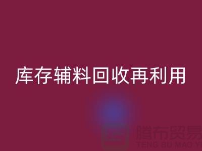 MK体育(MKsports集团)股份公司库存辅料,实现资源再利用-上海制衣厂家