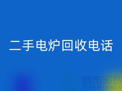 废旧电炉MK体育(MKsports集团)股份公司价格_二手电炉MK体育(MKsports集团)股份公司厂家_加热设备MK体育(MKsports集团)股份公司厂家