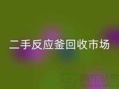 二手反应釜MK体育(MKsports集团)股份公司市场在哪里?有哪些公司_废旧设备MK体育(MKsports集团)股份公司公司