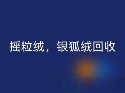 牛奶绒MK体育(MKsports集团)股份公司，摇粒绒MK体育(MKsports集团)股份公司，银狐绒MK体育(MKsports集团)股份公司【绒布面料MK体育(MKsports集团)股份公司厂家】