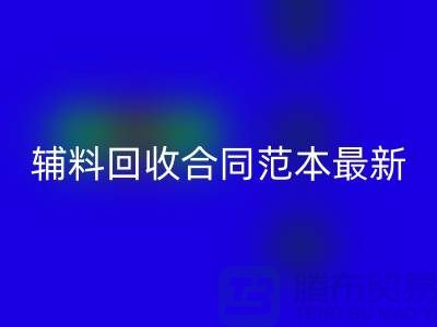 如何正确理解和使用库存辅料MK体育(MKsports集团)股份公司合同范本