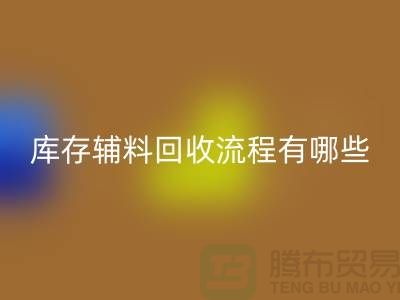 揭秘MK体育(MKsports集团)股份公司库存辅料的奥秘、流程与环保意义-上海库存辅料收购