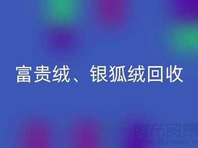 仿貂绒、富贵绒、银狐绒MK体育(MKsports集团)股份公司——常熟面料MK体育(MKsports集团)股份公司公司的专业服务