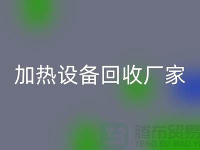 ## 二手电炉设备MK体育(MKsports集团)股份公司：流程与上海加热设备MK体育(MKsports集团)股份公司厂家解析