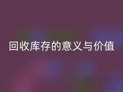 解读MK体育(MKsports集团)股份公司库存的意义与价值-上海面料MK体育(MKsports集团)股份公司厂家