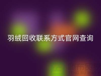 羽绒MK体育(MKsports集团)股份公司联系方式官网查询-上海腾布贸易联系电话一览