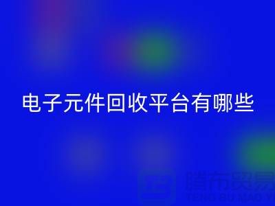 电子元件MK体育(MKsports集团)股份公司平台有哪些？哪个好？精选与评比_上海腾布贸易