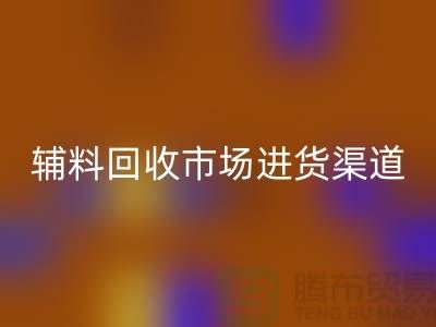 库存辅料MK体育(MKsports集团)股份公司市场进货指南-服装辅料MK体育(MKsports集团)股份公司公司