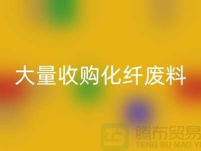 大量收购化纤废料的公司有哪些?-废丝MK体育(MKsports集团)股份公司价格-上海腾布