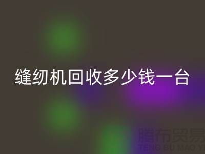 二手缝纫机MK体育(MKsports集团)股份公司多少钱一台？——以MK体育(MKsports集团)股份公司为例