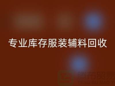 MK体育(MKsports集团)股份公司：专业库存服装辅料MK体育(MKsports集团)股份公司的佼佼者