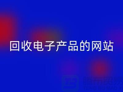 MK体育(MKsports集团)股份公司电子产品的网站有哪些？MK体育(MKsports集团)股份公司
