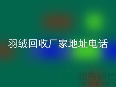 上海羽绒MK体育(MKsports集团)股份公司厂家地址电话号码以及联系方式-ShtengHu.com