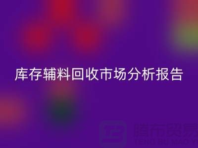## 库存辅料MK体育(MKsports集团)股份公司市场分析报告（规模与趋势分析）上海总站