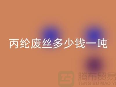 哪里MK体育(MKsports集团)股份公司废丙纶丝-丙纶废丝多少钱一吨-上海腾布贸易