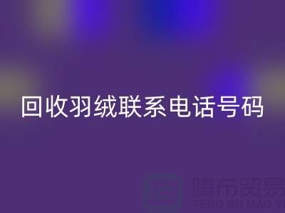 MK体育(MKsports集团)股份公司羽绒联系电话号码-24小时开机报价-上海腾布贸易