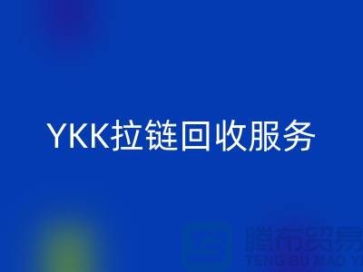 YKK拉链MK体育(MKsports集团)股份公司服务，MK体育(MKsports集团)股份公司库存辅料，上海专业拉链MK体育(MKsports集团)股份公司厂家