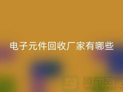 电子元件MK体育(MKsports集团)股份公司厂家有哪些公司_上海排名靠前的知名企业