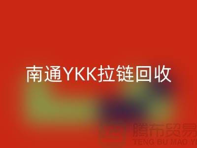 ### 探秘南通叠石桥：YKK拉链MK体育(MKsports集团)股份公司与库存布料的新生