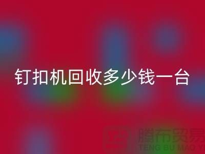 二手钉扣机MK体育(MKsports集团)股份公司多少钱一台—钉扣机MK体育(MKsports集团)股份公司厂家—上海腾布贸易