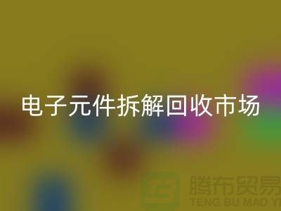 电子元件拆解MK体育(MKsports集团)股份公司市场调研报告总结-废旧电子元件MK体育(MKsports集团)股份公司平台