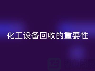 ### 真空烘箱MK体育(MKsports集团)股份公司、二手锅炉MK体育(MKsports集团)股份公司与化工设备MK体育(MKsports集团)股份公司的重要性