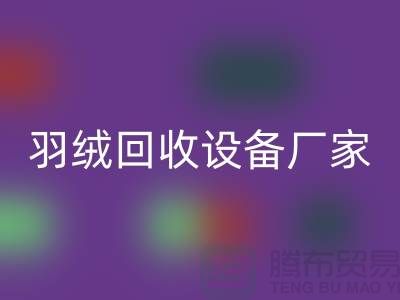 创新前行，探索羽绒MK体育(MKsports集团)股份公司设备厂家的环保之旅