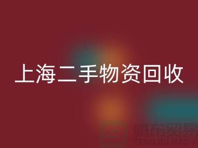 上海地区废旧物资MK体育(MKsports集团)股份公司与二手物资的重要性@上海腾布贸易ShTengBu.com