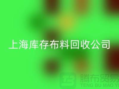 辅料MK体育(MKsports集团)股份公司网站的环保意义与市场潜力@上海库存布料MK体育(MKsports集团)股份公司公司