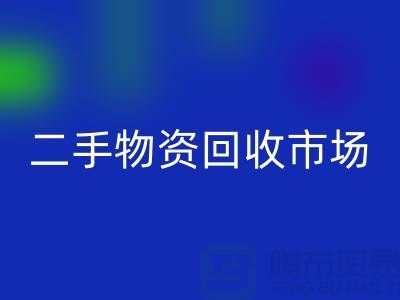 上海二手物资MK体育(MKsports集团)股份公司市场：连接过去与未来的桥梁@腾布贸易