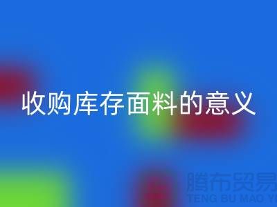 ### 收购库存面料的意义有哪些方面？——以上海库存布料MK体育(MKsports集团)股份公司公司为例