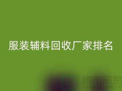 绿色循环，时尚再续——探寻服装辅料MK体育(MKsports集团)股份公司厂家的环保之路
