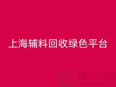 辅料MK体育(MKsports集团)股份公司网站,探索绿色循环经济的平台选择