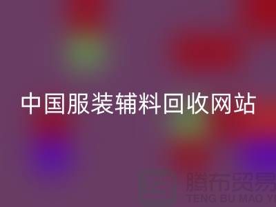 服装辅料MK体育(MKsports集团)股份公司网站,环保与时尚的完美结合
