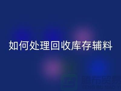 如何有效处理MK体育(MKsports集团)股份公司库存辅料的会计账务-义乌库存MK体育(MKsports集团)股份公司公司