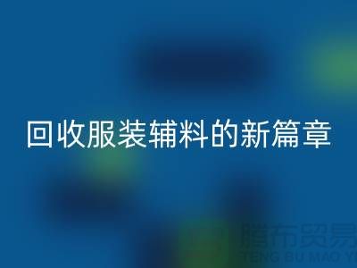 环保与创新并行,服装辅料MK体育(MKsports集团)股份公司的新篇章