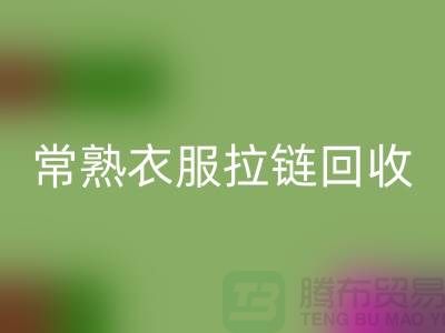 苏州常熟衣服拉链MK体育(MKsports集团)股份公司价格解析与江苏库存布料市场动态