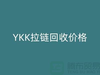 拉链MK体育(MKsports集团)股份公司市场前景分析-YKK拉链MK体育(MKsports集团)股份公司价格-上海拉链MK体育(MKsports集团)股份公司厂家