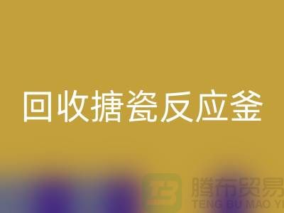 二手反应釜MK体育(MKsports集团)股份公司市场_MK体育(MKsports集团)股份公司搪瓷反应釜_上海化工设备MK体育(MKsports集团)股份公司公司