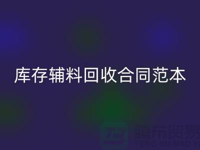 《库存辅料MK体育(MKsports集团)股份公司合同范本，撰写指南与关键要素》上海腾布贸易