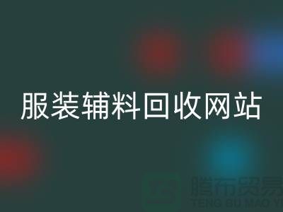 上海服装辅料MK体育(MKsports集团)股份公司，绿色时尚的实践与展望