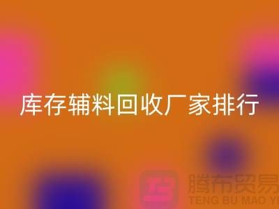 上海库存辅料MK体育(MKsports集团)股份公司厂家，环保与效率的双重选择